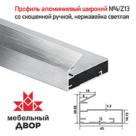 Профиль №4/Z13 со скошенной ручкой, Нержавейка светлая (длина 2.9 м)