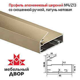 Профиль №4/Z13 со скошенной ручкой, Латунь матовая (длина 2.9 м)