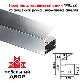 Профиль №10/Z2 со скошенной ручкой, Нержавейка светлая (длина 2.9 м)