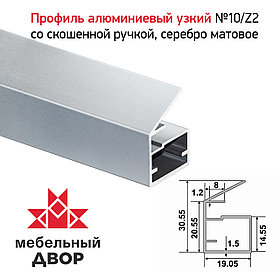 Профиль №10/Z2 со скошенной ручкой, Серебро матовое (длина 2.9 м)