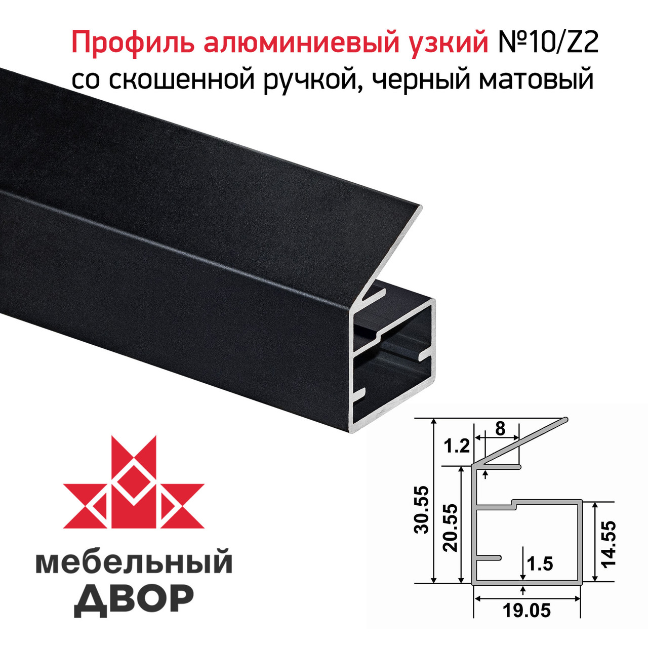 Профиль №10/Z2 со скошенной ручкой, Черный матовый (длина 2.9 м)