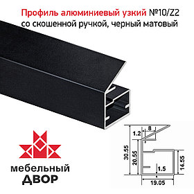 Профиль №10/Z2 со скошенной ручкой, Черный матовый (длина 2.9 м)