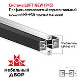Профиль алюминиевый горизонтальный средний RF-P08 черный матовый, фото 2
