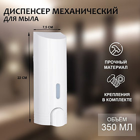Дозатор - диспенсер для мыла, механический, для антисептика, 350 мл, белый