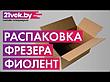 Фрезер вертикальный МФ 4-1100 Э 1100 Вт ФИОЛЕНТ ИДФР298259003, фото 3