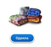 Одеяла