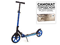 Подростковый самокат двухколесный складной Favorit PC2017-230BL алюминиевая рама синий