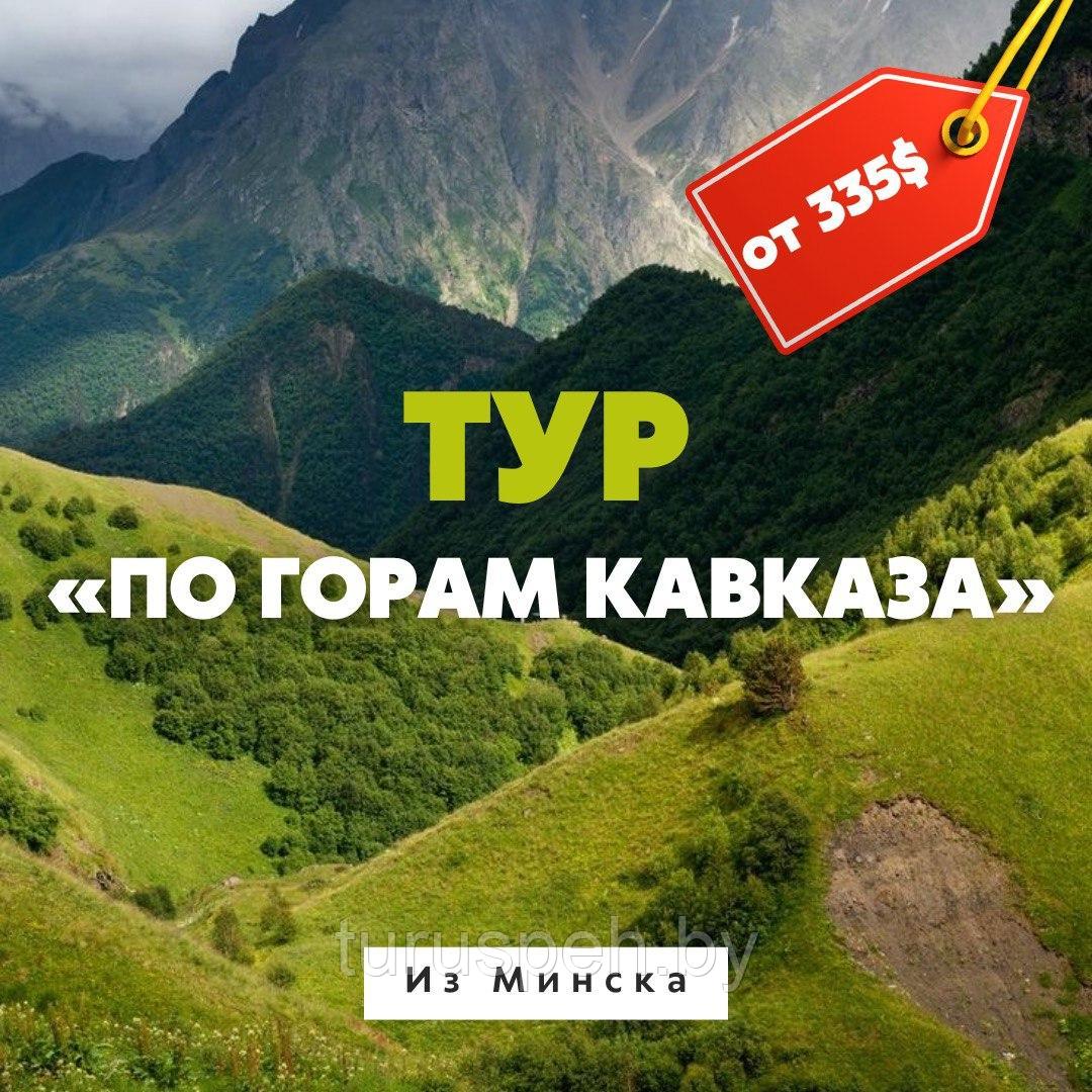 Тур «По горам Кавказа» 2025 из МИНСКА