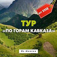 Тур «По горам Кавказа» 2025 из МИНСКА