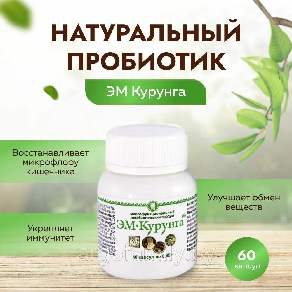 Эм Курунга 60 капсул по 0,45 г (лечение желудка, кишечника, печени, поджелудочной, сосудов, кожи, иммунитет)