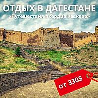 Тур в Дагестан: Путешествие в сердце Кавказа 2025 из МИНСКА, МОГИЛЕВА  И ГОМЕЛЯ