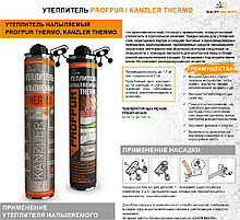Утеплитель напыляемый KANZLER THERMO, 850 мл - 4814016009287