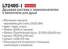 Душевая система из нержавеющей стали Ledeme L72400-1, сатин, фото 3