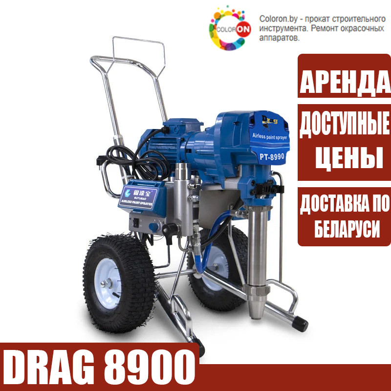 Аренда прокат окрасочного агрегата высокого давления для шпатлевок. DRAG 8900. Доставка