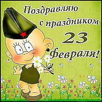 Мальчики, поздравляем вас с 23 Февраля!