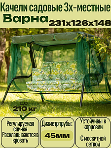 Качели садовые "Варна" с 1260