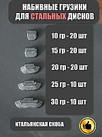 Ассорти! Груза для балансировки колес, 80 шт.(10-30 гр) свинец