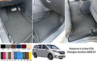 Коврики в салон EVA Changan Auchan A600 EV 3D-форма+бортики