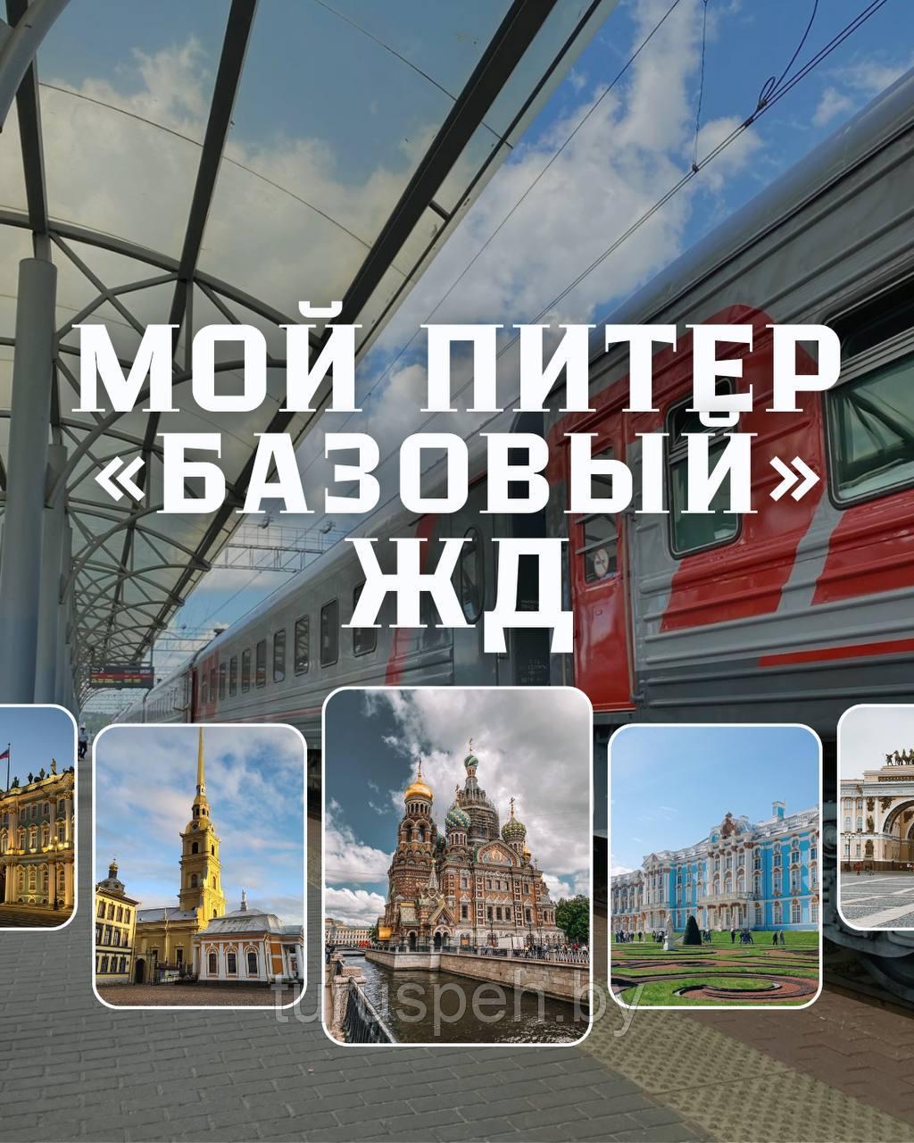 Мой Питер "Базовый" ЖД  2025  из Гомеля,  Могилева, Витебска  и Орши