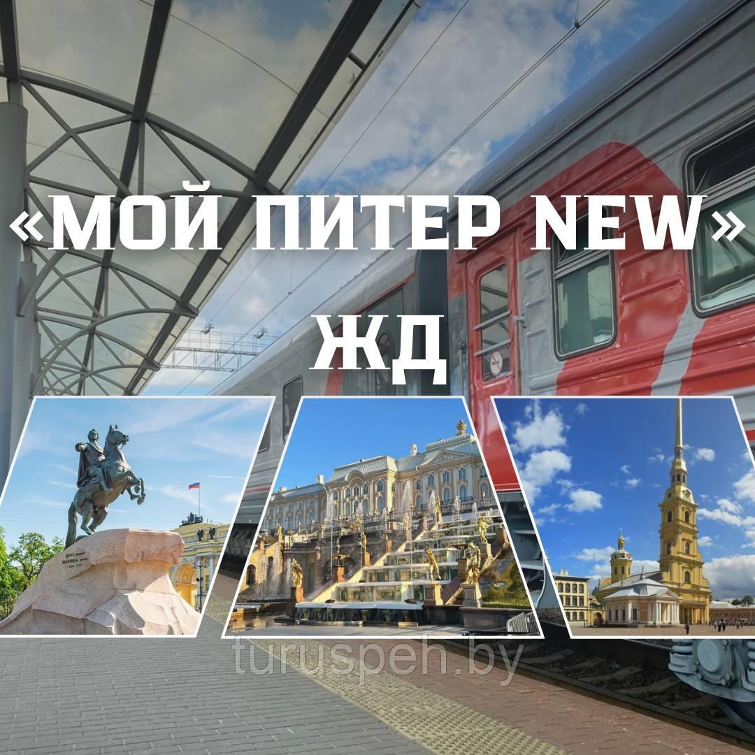 «Мой Питер NEW» ЖД  2025  из Гомеля,  Могилева, Витебска  и Орши