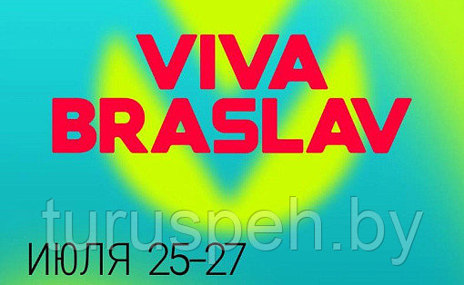 VIVA BRASLAV  ИЗ МОГИЛЕВА 2025