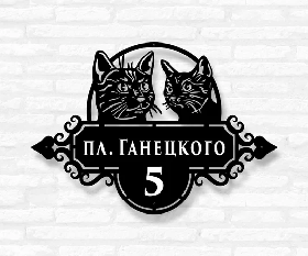 Адресная Табличка "Коты"