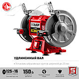 ЗУБР d 125 мм, 150 Вт, заточной станок (СТ-125), фото 5