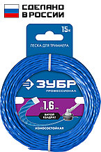 ЗУБР ВИТОЙ КВАДРАТ, 1.6 мм, 15 м, леска для триммера, Профессионал (71030-1.6)