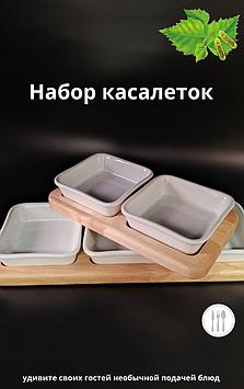Набор касалеток (2 штуки в комплекте) + подставка в подарок