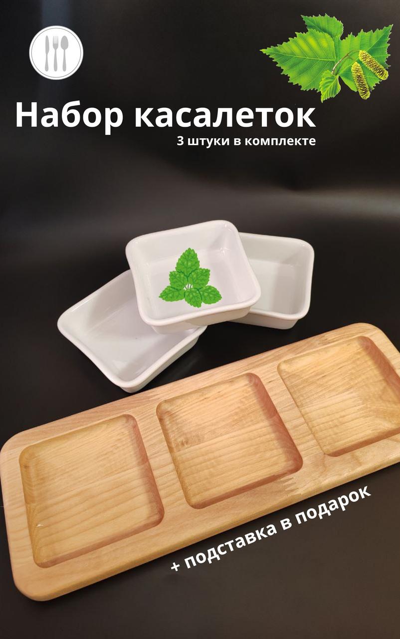 Набор касалеток (3 штуки в комплекте) + подставка в подарок