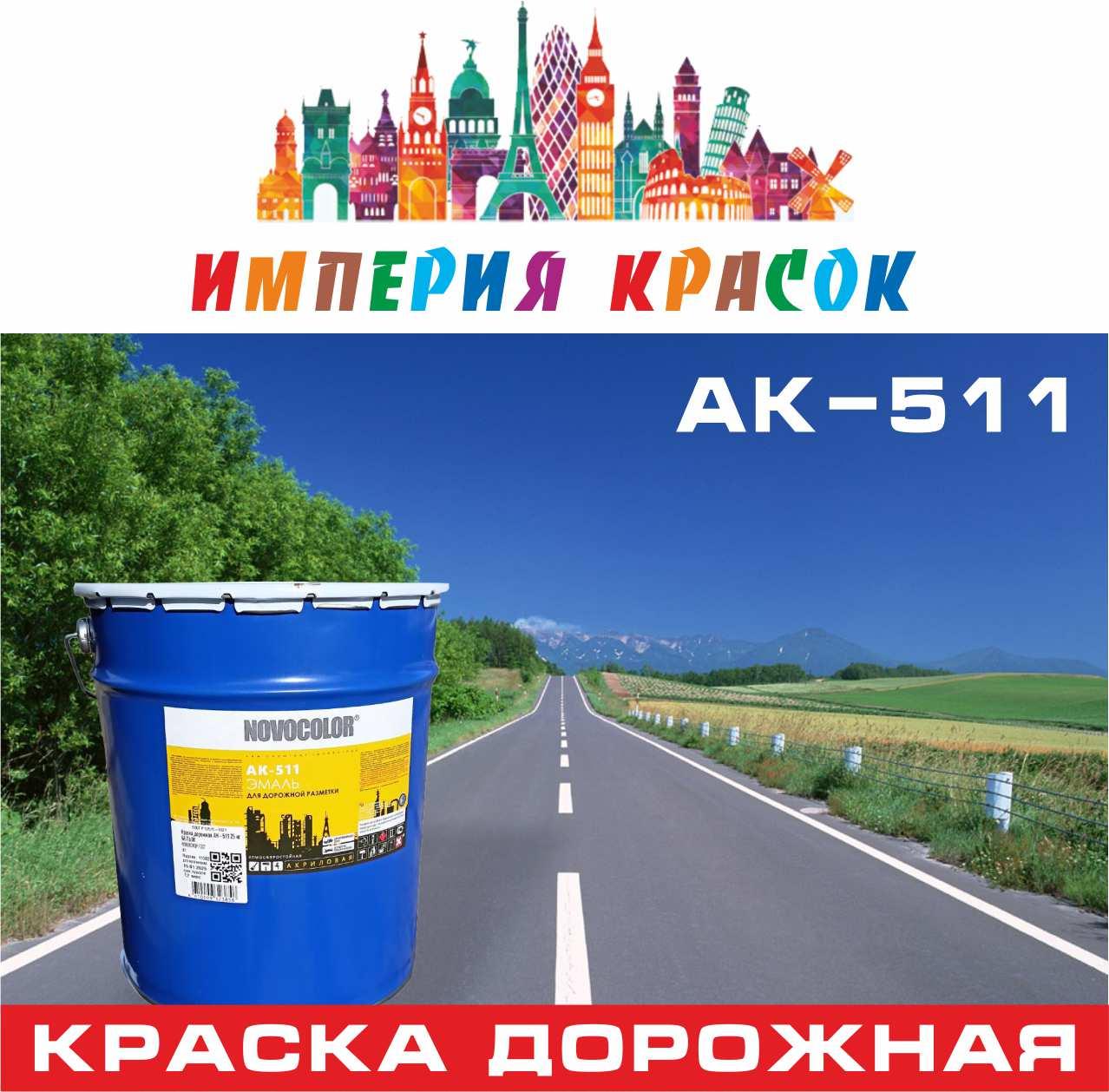 Эмаль АК-511 для дорожной разметки