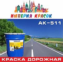 Эмаль АК-511 для дорожной разметки