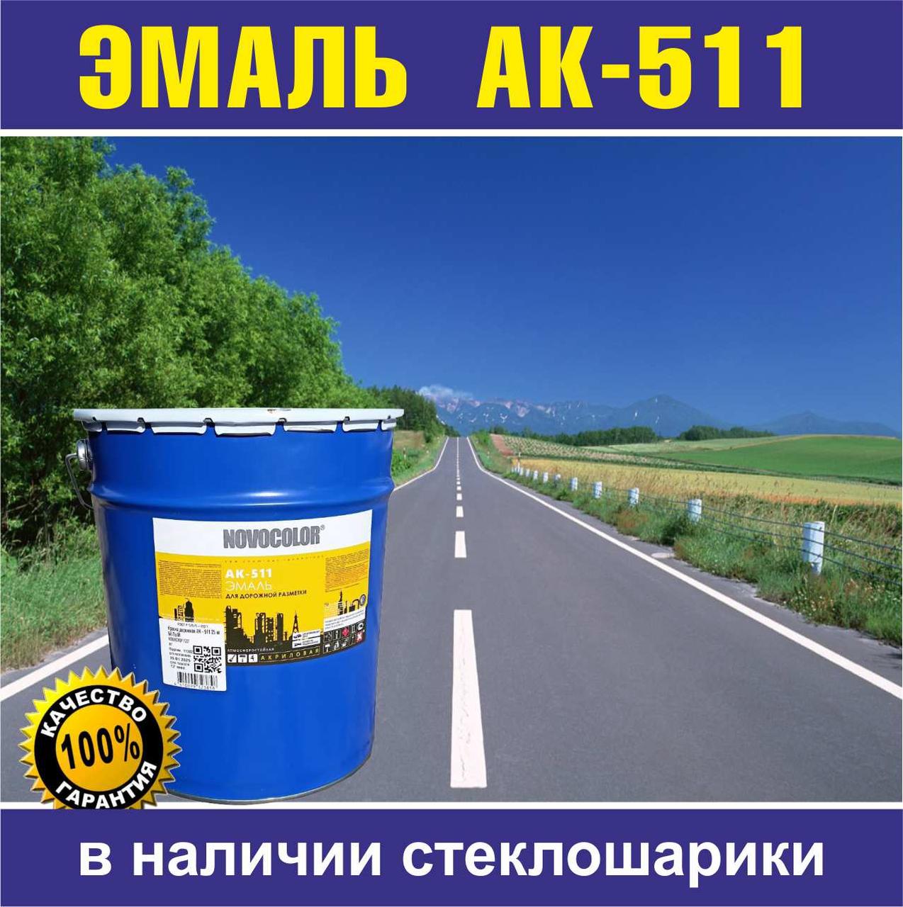 АК-511 – эмаль для дорожной разметки