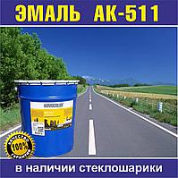 АК-511 – эмаль для дорожной разметки