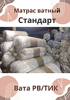Матрасы ватные Стандарт