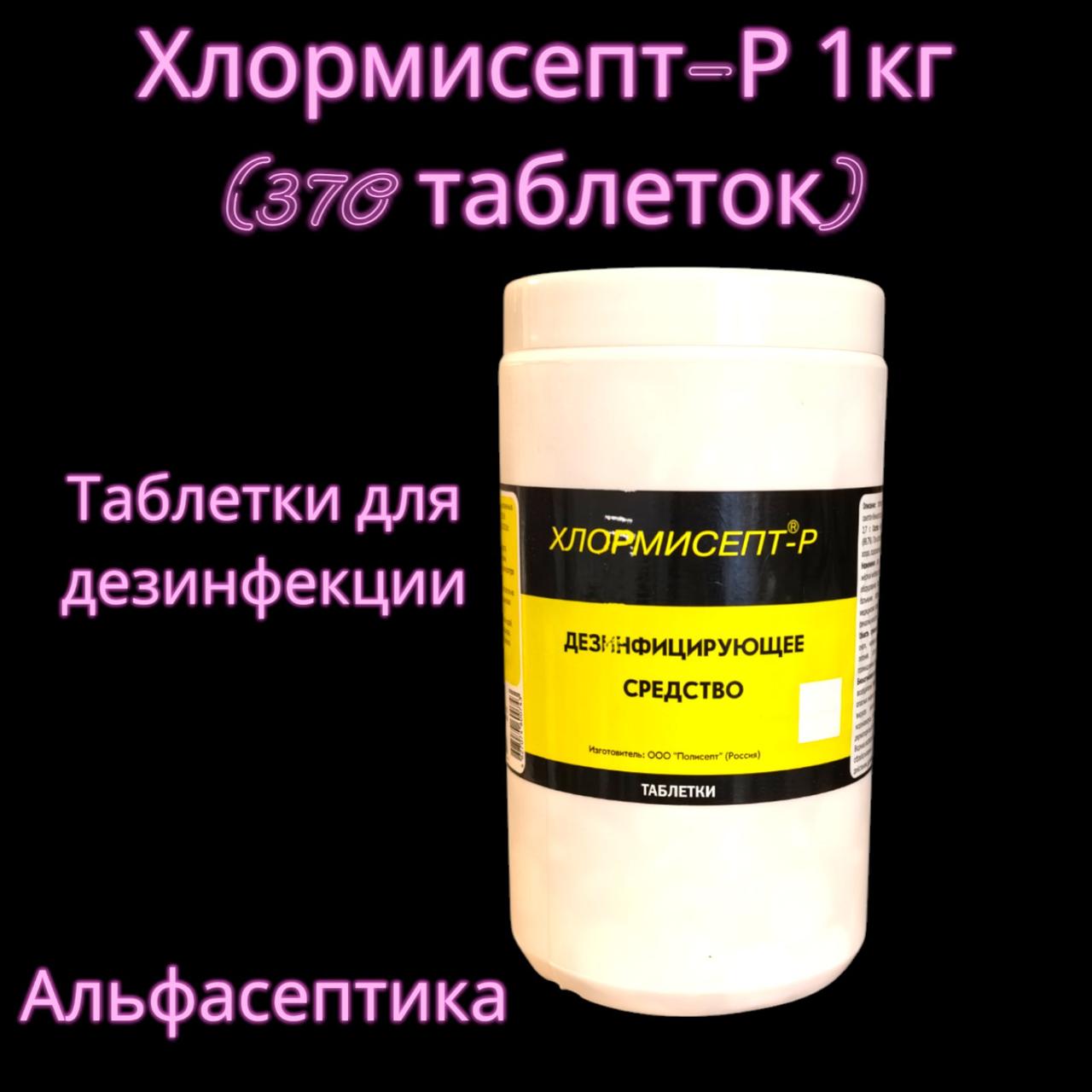 Хлормисепт-Р (1 кг- 370 хлорных таблеток) +20% НДС (аналог Хлороцида, Ока-таба, Хлоромикса, Дезариус Хлора)