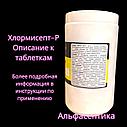 Хлормисепт-Р (1 кг- 370 хлорных таблеток) +20% НДС (аналог Хлороцида, Ока-таба, Хлоромикса, Дезариус Хлора), фото 2