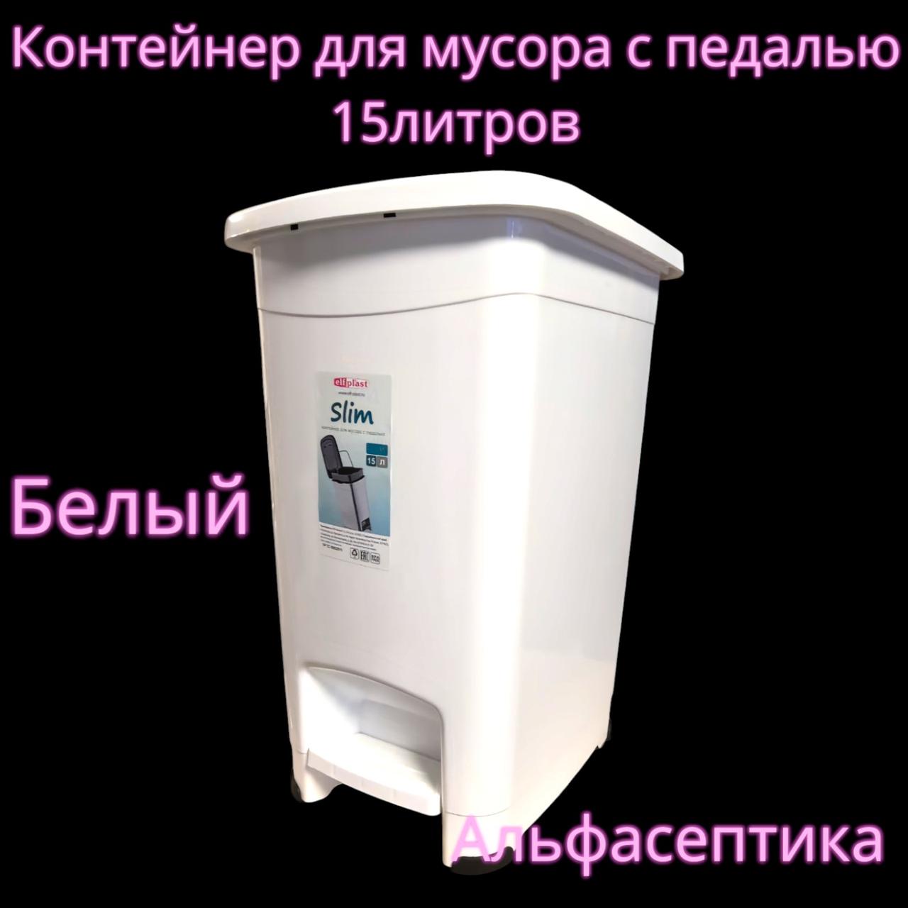 Контейнер для мусора с педалью (15 литров) БЕЛЫЙ + 20% НДС