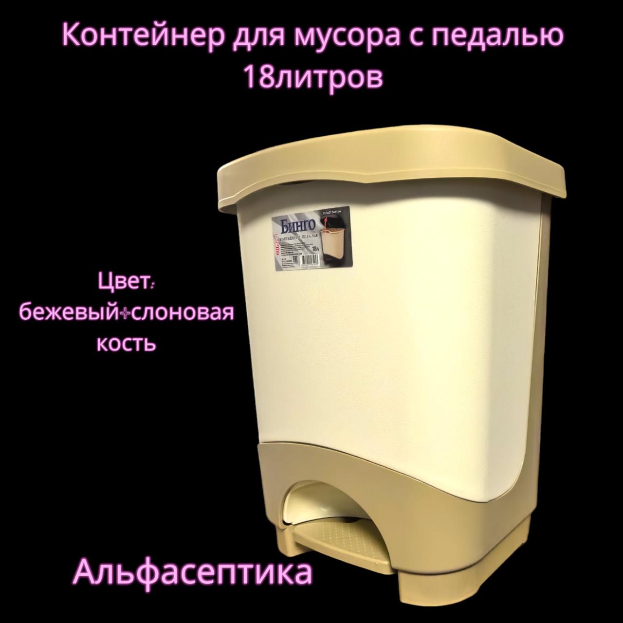 Контейнер для мусора с педалью (18 литров) БЕЖЕВЫЙ+слоновая кость + 20% НДС