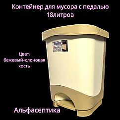 Контейнер для мусора с педалью (18 литров) БЕЖЕВЫЙ+слоновая кость + 20% НДС