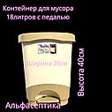 Контейнер для мусора с педалью (18 литров) БЕЖЕВЫЙ+слоновая кость + 20% НДС, фото 2