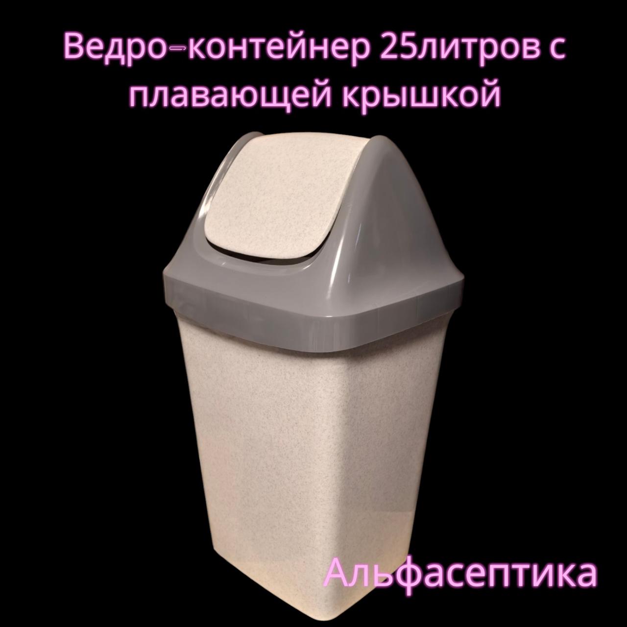 Контейнер для мусора с плавающей крышкой (25 литров) СЕРЫЙ + 20% НДС