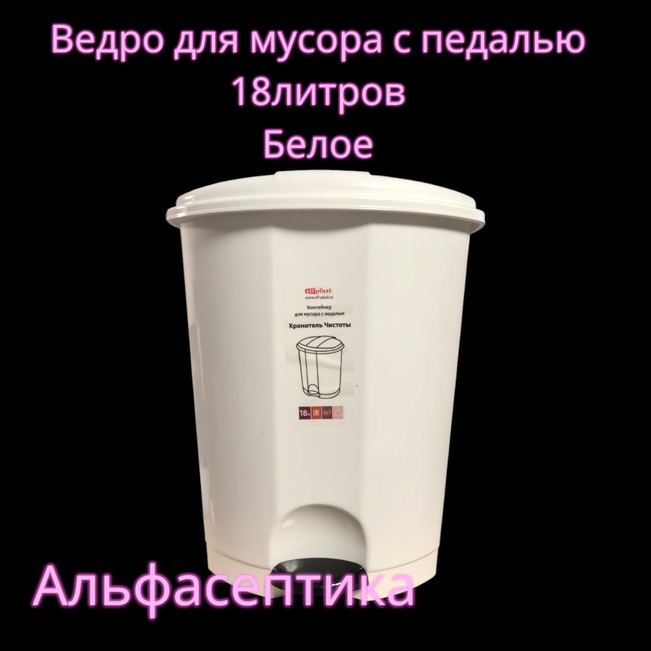 Контейнер для мусора с педалью (18 литров) БЕЛЫЙ + 20% НДС