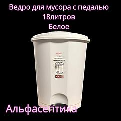 Контейнер для мусора с педалью (18 литров) БЕЛЫЙ + 20% НДС