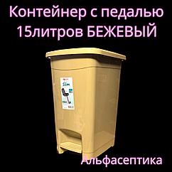 Контейнер для мусора с педалью (15 литров) БЕЖЕВЫЙ + 20% НДС