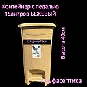 Контейнер для мусора с педалью (15 литров) БЕЖЕВЫЙ + 20% НДС, фото 2