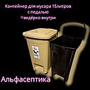 Контейнер для мусора с педалью (15 литров) БЕЖЕВЫЙ + 20% НДС, фото 3