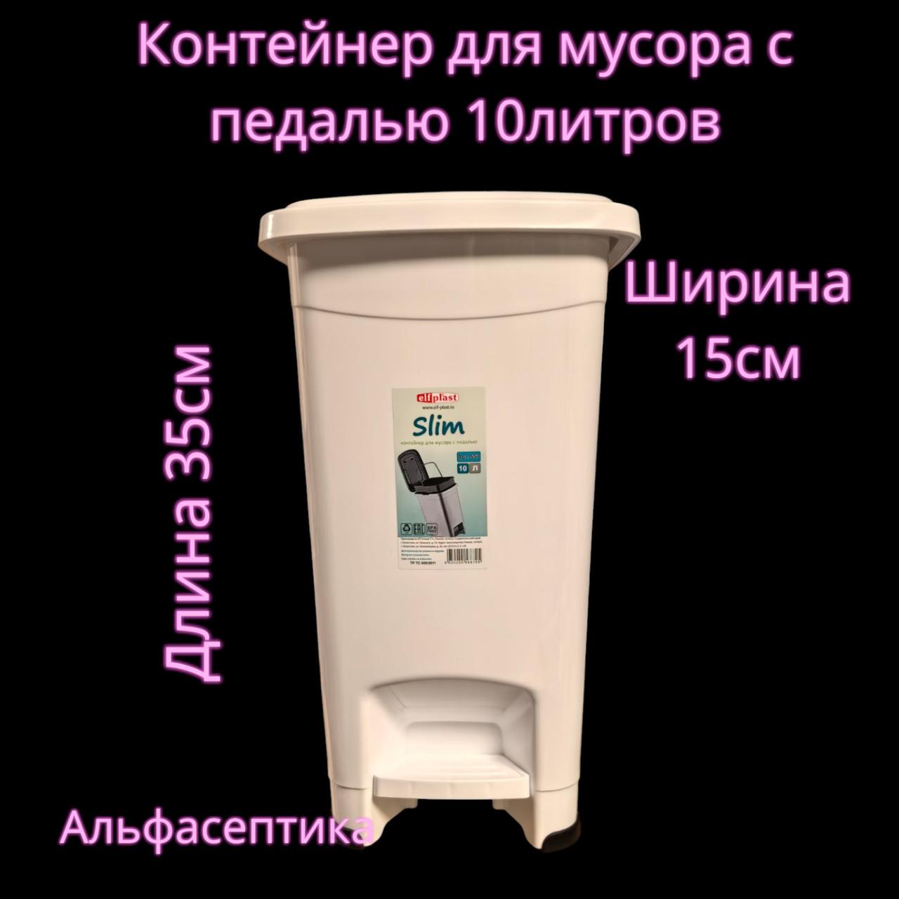 Контейнер для мусора с педалью (10 литров) БЕЛЫЙ + 20% НДС