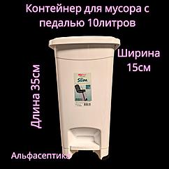 Контейнер для мусора с педалью (10 литров) БЕЛЫЙ + 20% НДС