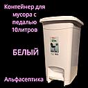 Контейнер для мусора с педалью (10 литров) БЕЛЫЙ + 20% НДС, фото 2